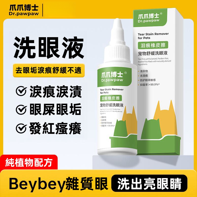 【寵物洗眼液】眼部清潔貓咪狗狗去淚痕消除粉神器,去眼垢去淚痕 防止眼部疾病 【寵物洗眼液】眼部清潔貓咪狗狗去淚痕消除粉神器,去眼垢去淚痕 防止眼部疾病